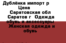 Дублёнка импорт р.50/52 › Цена ­ 2 000 - Саратовская обл., Саратов г. Одежда, обувь и аксессуары » Женская одежда и обувь   